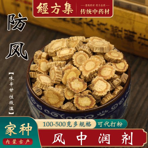 【经方集】防风中药材家防风片打防风粉精选河北产100/250g/500克
