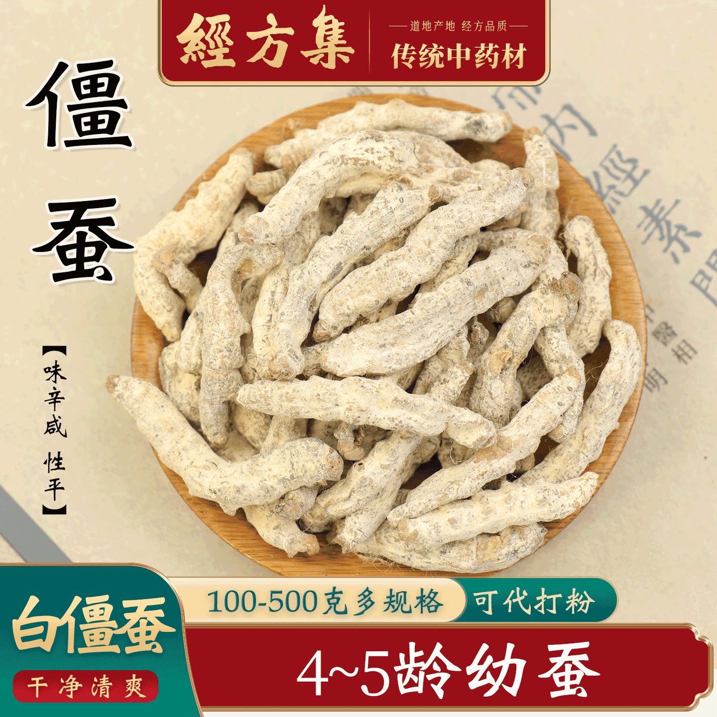 【经方集】白僵蚕中药材打白僵蚕粉细粉白僵虫粉250g/500克