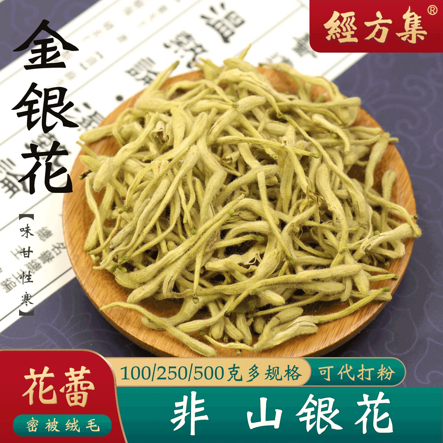 【经方集】金银花中药材双花打干金银花粉金银花干山东产100/250g