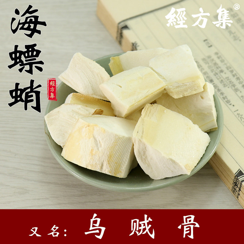 【经方集】海螵蛸中药材乌贼骨打乌贼骨粉海螵蛸粉100/250g/500克