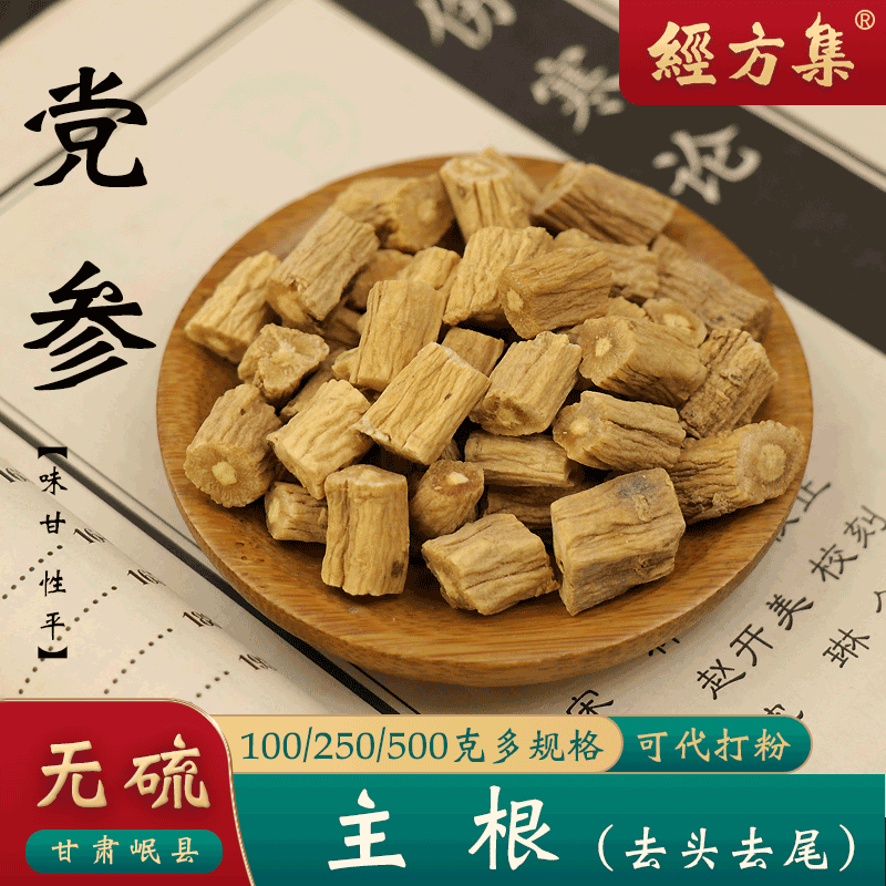 【经方集】党参中药材党参片打党参粉精选岷县党参段100/250/500g