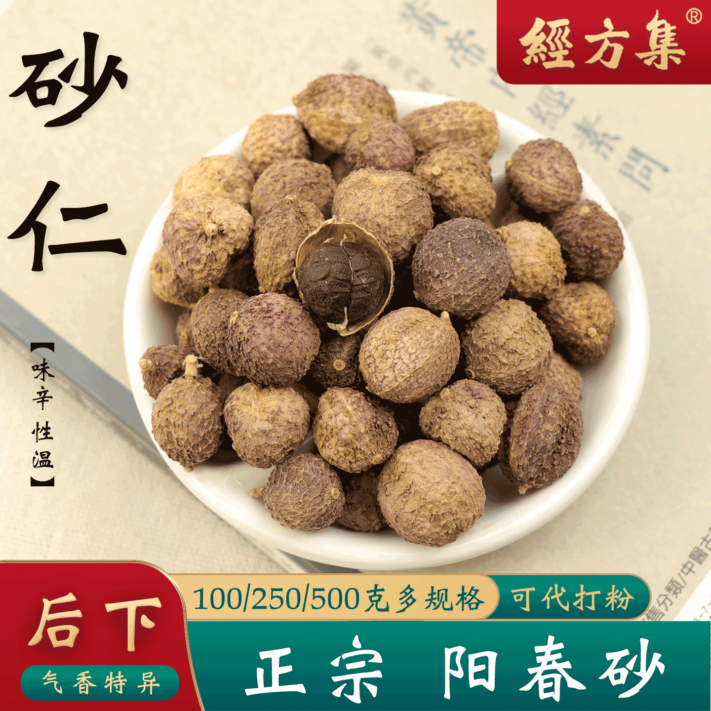 【经方集】砂仁中药材广东阳春砂仁打砂仁粉国产春沙仁100g/500克