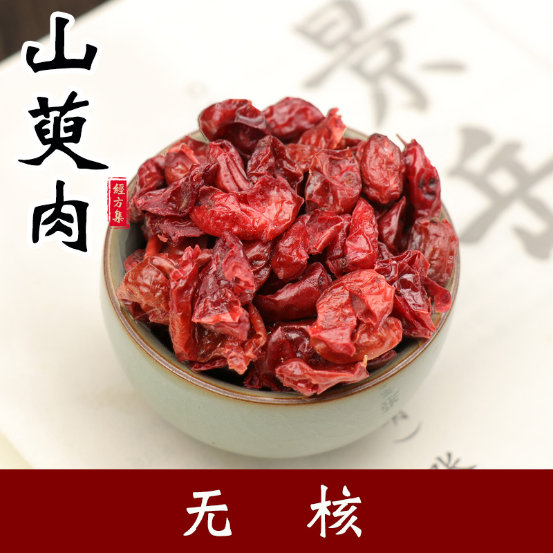 【经方集】生山萸肉中药材山茱萸肉打山萸肉粉山芋肉无核250/500g