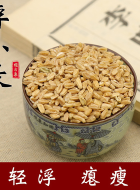 【经方集】浮小麦中药材浮麦打浮小麦粉干瘪轻浮100/250g/500克