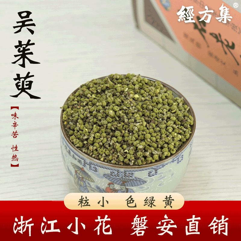 【经方集】吴茱萸中药材吴萸代打吴茱萸粉足贴野生吴芋250g/500克
