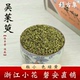 500克 吴茱萸中药材吴萸代打吴茱萸粉足贴野生吴芋250g 经方集