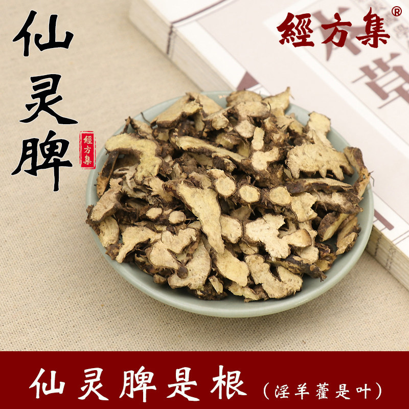 【经方集】仙灵脾中药材打仙灵脾粉野生仙灵脾根100/250g/500克