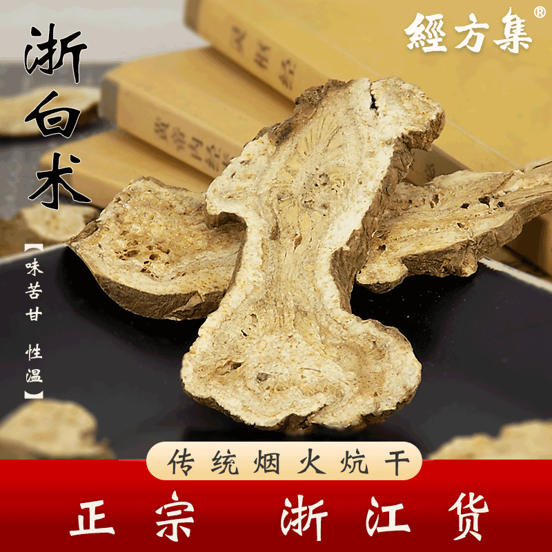 【经方集】浙白术中药材浙江产生白朮片打生白术粉100/250g/500克