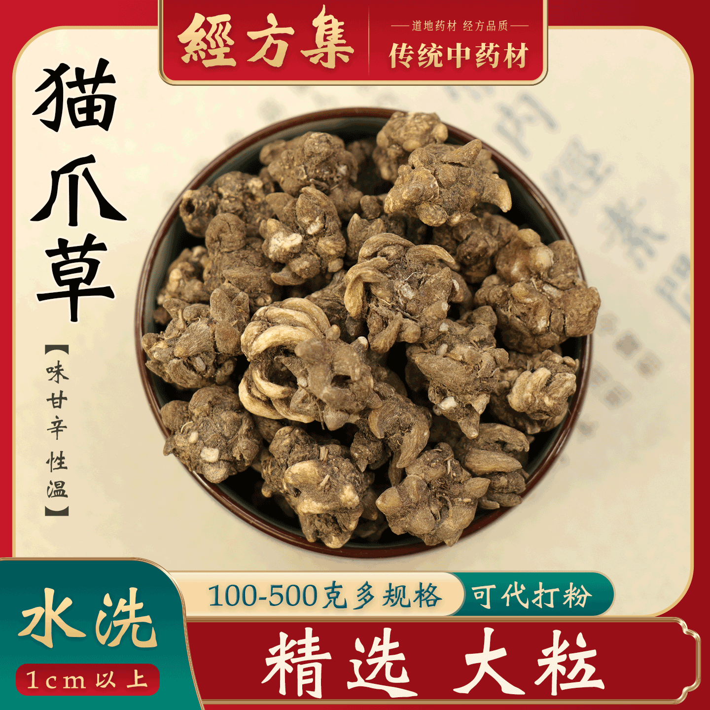 中药材猫爪草选装水洗250/500g