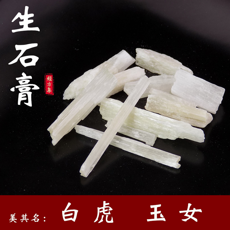 【经方集】生石膏中药材生石膏粒打生石膏粉湖北应城产250g/500克