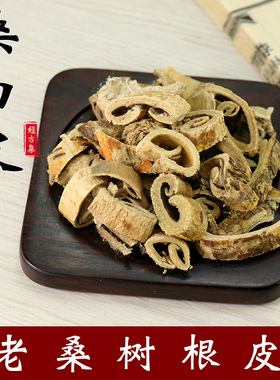 【经方集】桑白皮中药材老桑树根皮野生桑根白皮250g/500克