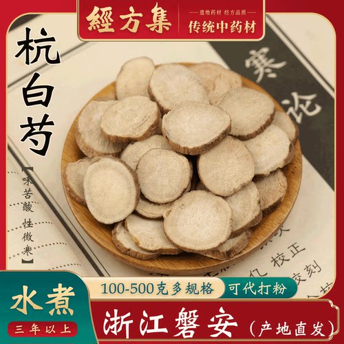 【经方集】杭白芍中药材芍药浙江产打生白芍粉白勺100/250g/500克