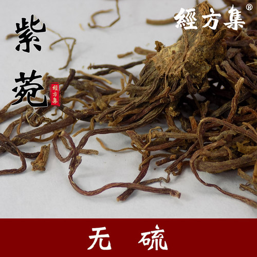 【经方集】紫菀中药材紫苑打紫菀粉紫菀水洗干净250g/500克