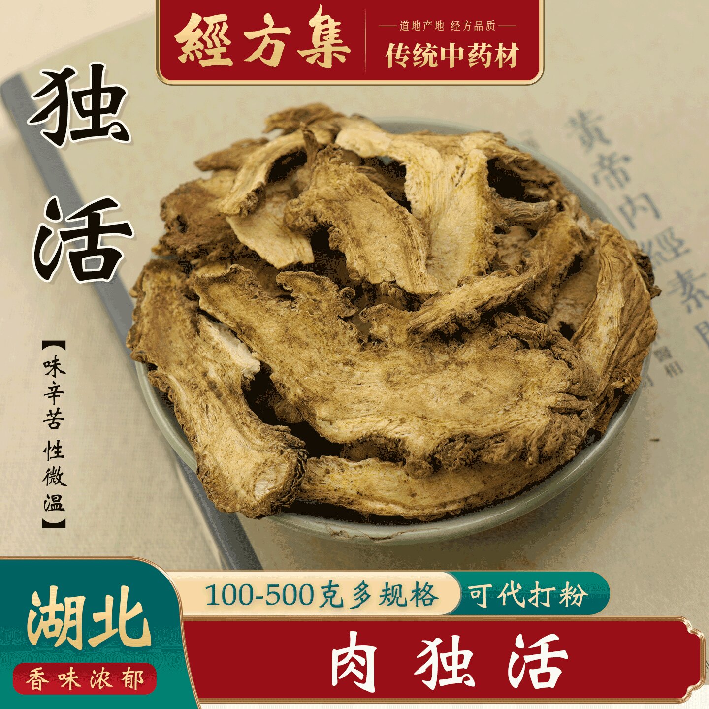 【经方集】独活中药材打独活粉湖北产肉独活片大片100/250g/500克