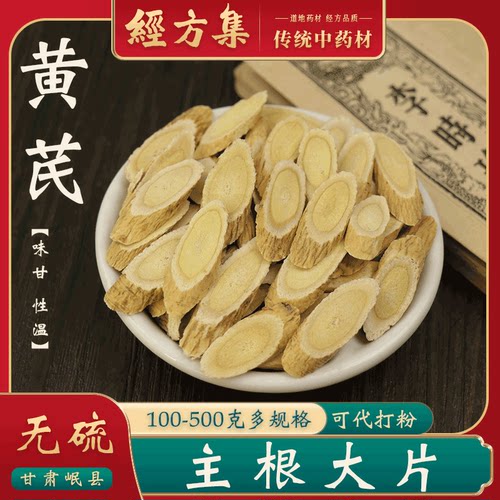 【经方集】黄芪中药材黄耆打生黄芪粉泡水黄芪片大片100/250/500g