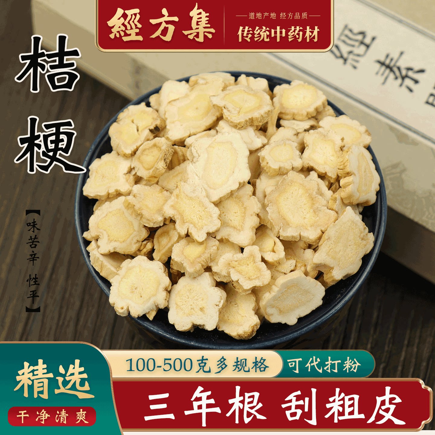 【经方集】桔梗干中药材苦橘梗干打桔梗粉干桔梗片浙江产250/500g