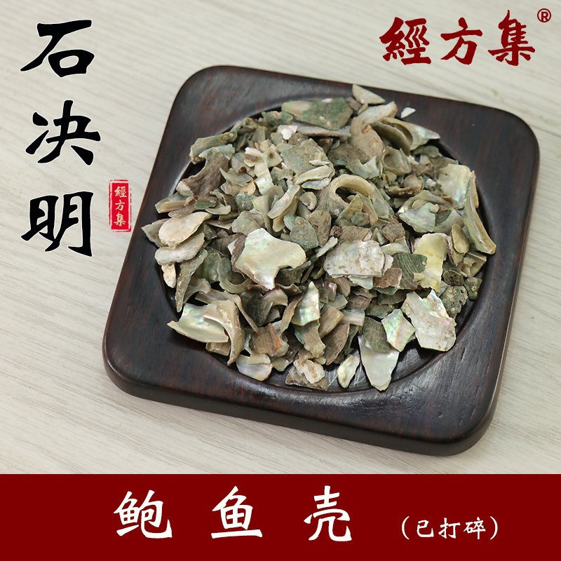 【经方集】石决明中药材生石决明粒代打石决明粉鲍鱼壳250g/500克