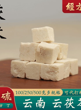 【经方集】茯苓中药材云南云茯苓丁打白茯苓粉伏苓无硫250g/500克