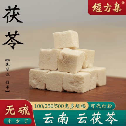 【经方集】茯苓中药材云南云茯苓丁打白茯苓粉伏苓无硫250g/500克