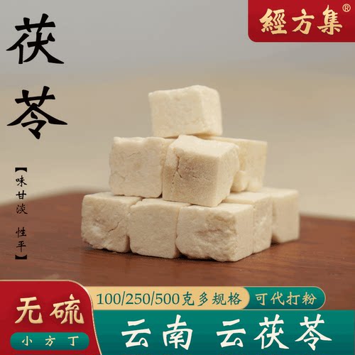 【经方集】茯苓中药材云南云茯苓丁打白茯苓粉伏苓无硫250g/500克