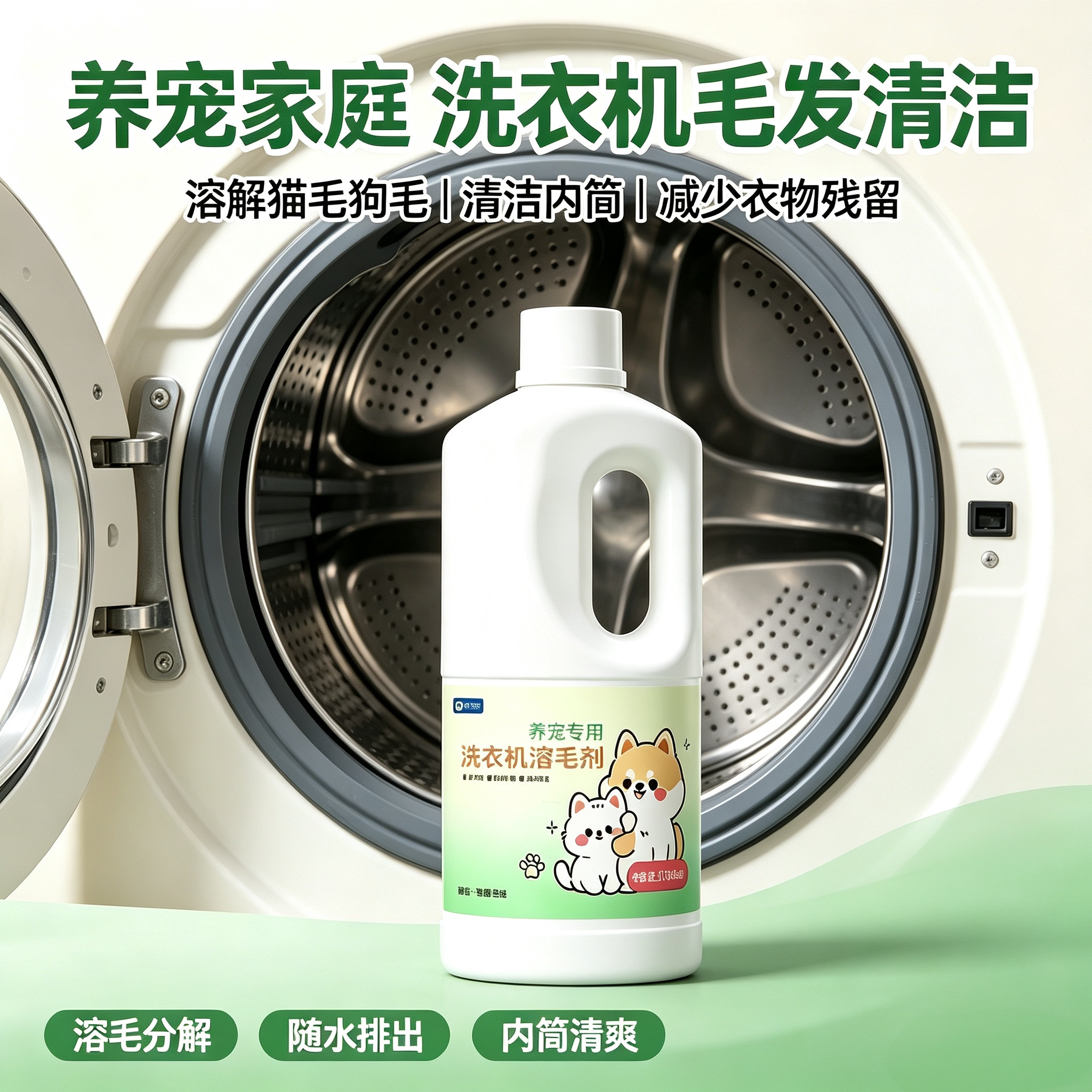 洗衣机溶毛剂去污渍除味宠物毛发溶解清洁剂洗衣液猫毛狗毛除毛剂
