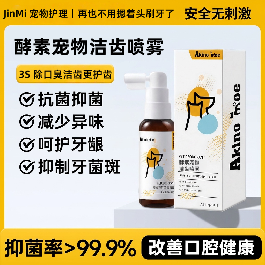 秋野萌宠物酵素口腔喷剂猫犬通用