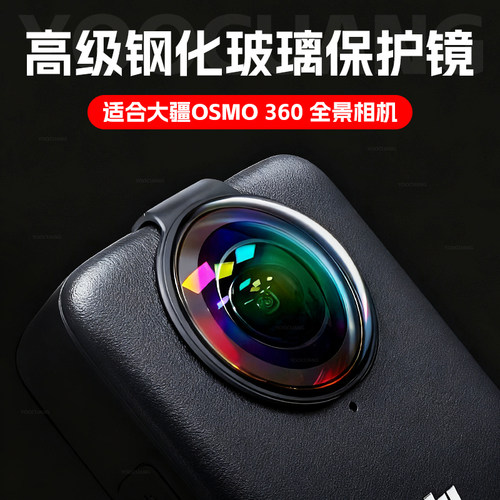 适用大疆osmo360玻璃镜头保护镜