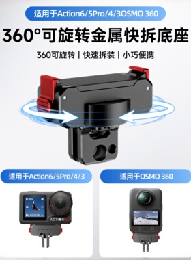 适用Dji大疆Action6/5pro/4/3可旋转接金属磁吸快拆底座骑行配件