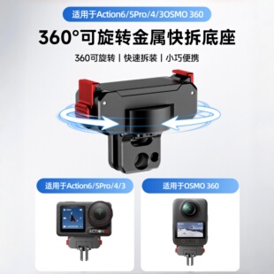 适用Dji大疆Action6/5pro/4/3可旋转接金属磁吸快拆底座骑行配件