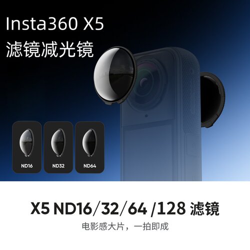 影石insta360X5ND16ND32减光镜