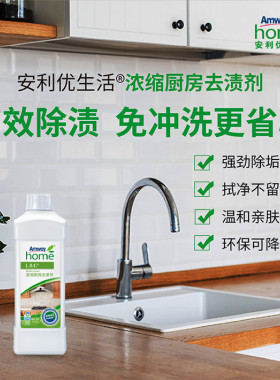 安利正品速洁浓缩厨房去渍剂强力去油污油烟机燃气煤气灶清洗剂