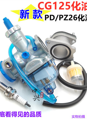 优质透明底男装车CG125 摩托车化油器 PZ26 CG125/125cc化油器