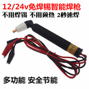 快速直流电线焊****铜线铝线焊接工具12V24V通用电烙铁免焊锡焊