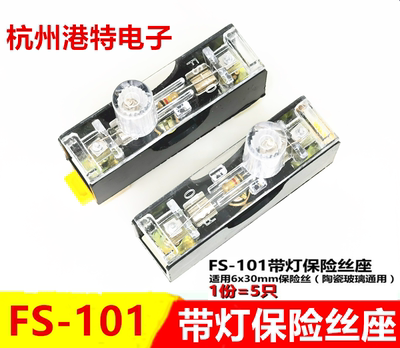 5只 FS-101保险丝座 带灯保险丝盒 FS-10 6X30