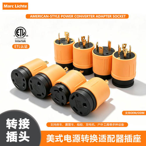 美式20A/30A工业连接器转换插头