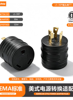 美规L5-30P插头转TT-30R插座30A125V美式转接器工业大功率美标3插