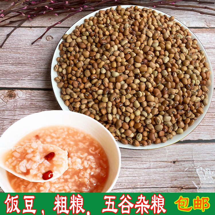 农家炖汤煲粥用饭豆稀饭豆豆粗粮杂粮红豆打米匠打米豆包邮