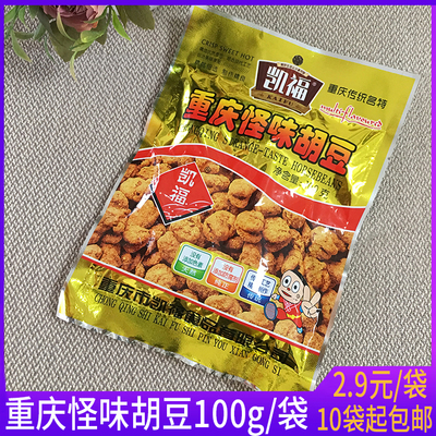 重庆特产凯福怪味胡豆90g麻辣蚕豆零食小吃小袋兰花豆10袋起包邮