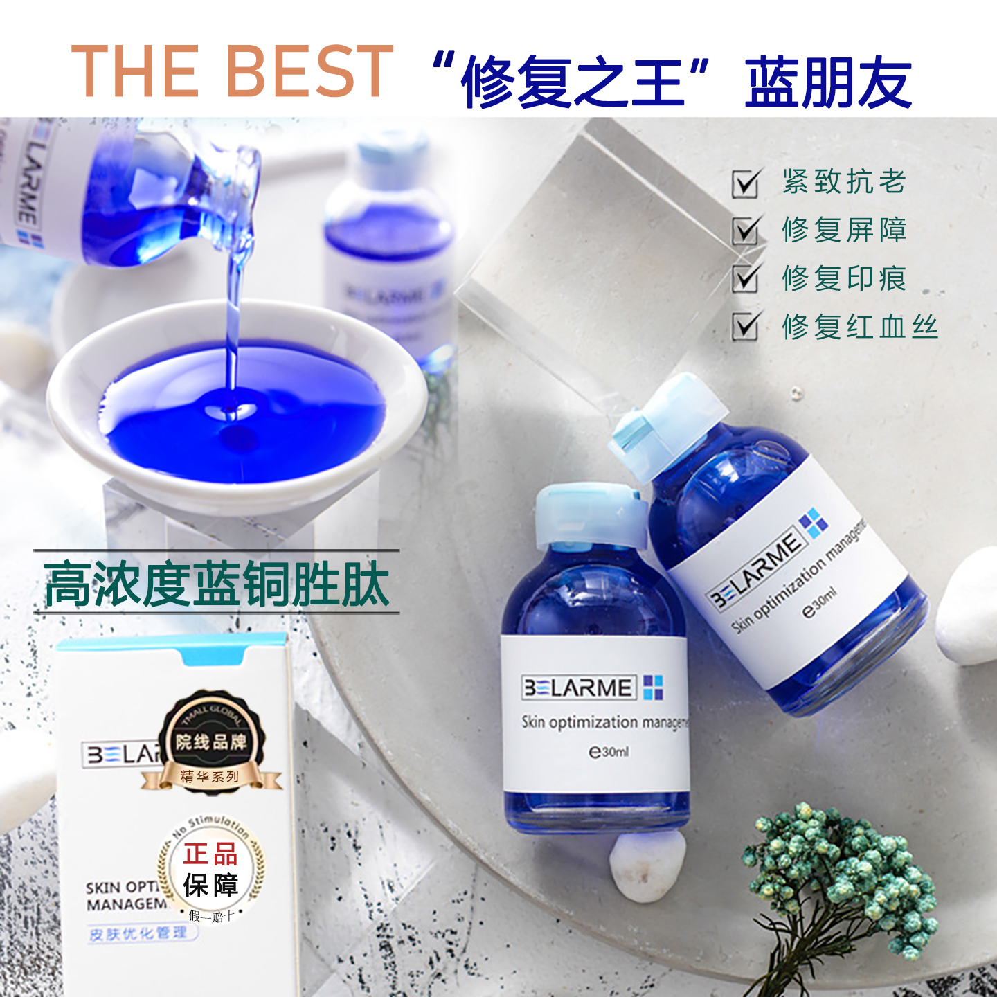 1%高浓度蓝铜胜肽精华液