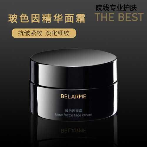belarme玻色因抗皱系列