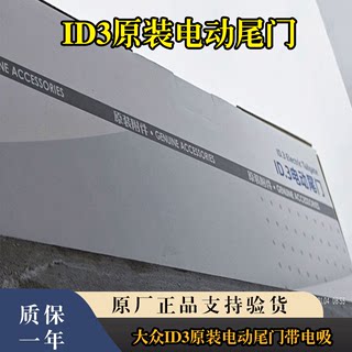 大众上汽ID3原厂原装附件电动尾门升级改装ID3电尾门电吸无损安装