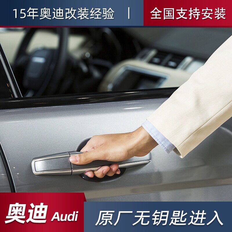 奥迪a4l a6l q5 a5 q7 a3l Q4 a7四门无钥匙进入原厂舒适进入升级