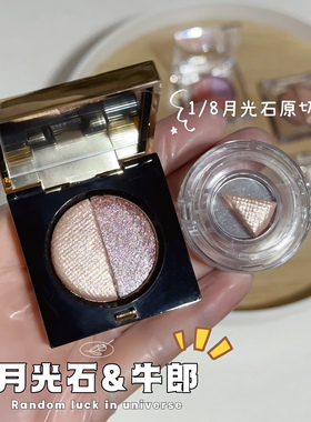 溜溜冰月亮勺冰织女牛郎海王心眼影月光石小样原切茶牛郎华丽摇滚