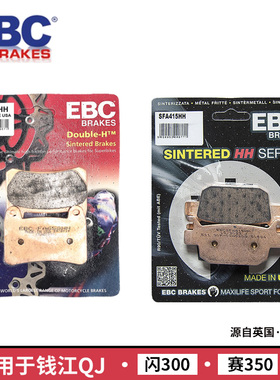 闪300S刹车片摩托车EBC前后适用钱江QJ追赛350碟刹皮块改装HH烧结