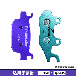 Frando车力屋刹车片适用豪爵UHR150钱江鸿150ADV前后轮刹车皮紫