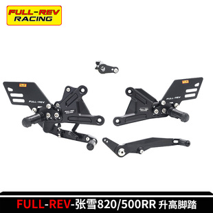 锋锐升高脚踏适用张雪机车820RR/500RR改装ZXJC可调后移竞技增高