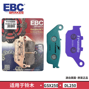 GSX250刹车片摩托车适用铃木DL250车力屋EBC前后刹车皮TR300DR300