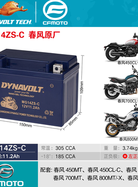 春风原厂MG14ZS-C 450MT700MT800MT 450CLC 700CLX 800NK猛狮电池