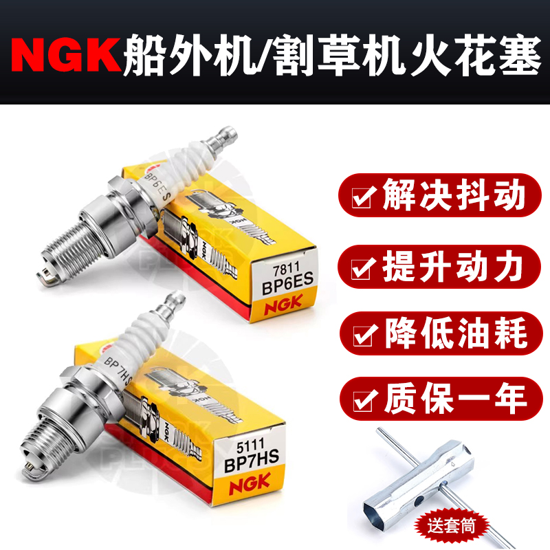 NGK船外机割草机冲锋舟百胜二冲程火花塞BP7HS BP6ES原装正品进口-封面