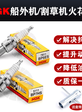 NGK船外机割草机冲锋舟百胜二冲程火花塞BP7HS BP6ES原装正品进口